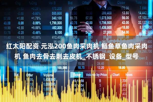 红太阳配资 元泓200鱼肉采肉机 鲢鱼草鱼肉采肉机 鱼肉去骨去刺去皮机_不锈钢_设备_型号